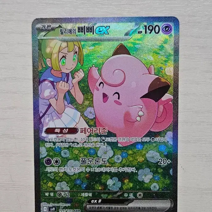 [BUNJANG] Pokemon Card Trainer Card Series - Clefairy EX SAR / 포켓몬 카드 릴리에의 삐삐 EX sar