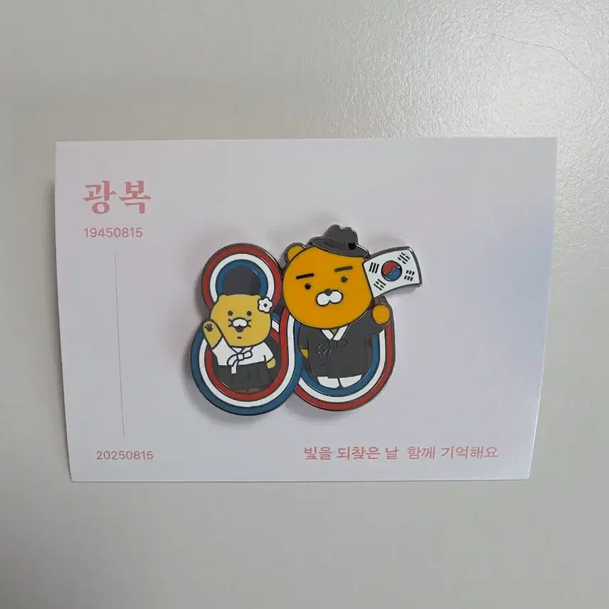 [BUNJANG] Kakao Friends 80th Anniversary Liberation Day Chunsik &amp; Ryan Donation Badge / 카카오프렌즈 광복절 80주년 기념 춘식이 라이언 기부 배지
