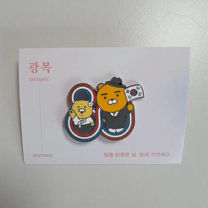 [BUNJANG] Kakao Friends 80th Anniversary Liberation Day Chunsik &amp; Ryan Donation Badge / 카카오프렌즈 광복절 80주년 기념 춘식이 라이언 기부 배지