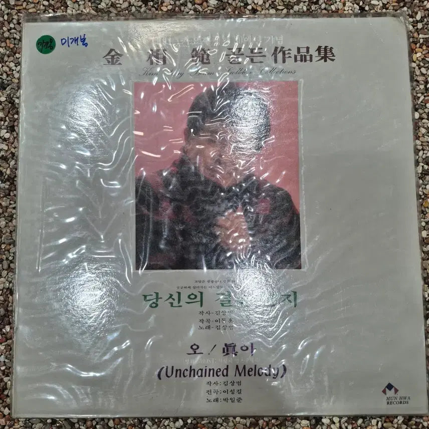 [BUNJANG] Kim Sang Bum Golden Collection Unsealed LP / LP (미개봉)김상범  골든 작품집