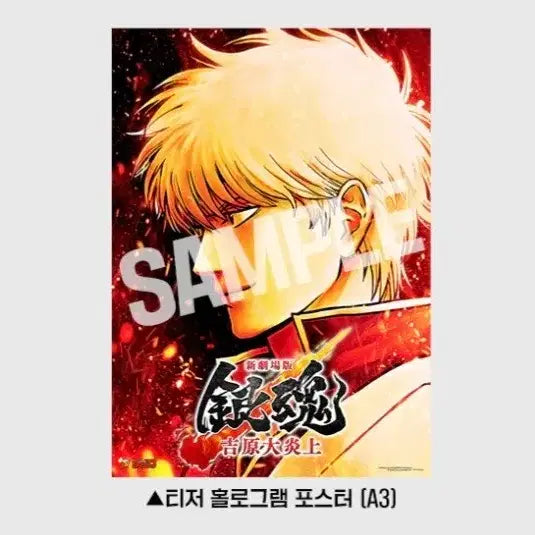 [BUNJANG] Gintama: Yoshiwara Destruction Teaser Hologram Poster (A3) / [은혼: 요시와라 대염상] 티저 홀로그램 포스터(A3)