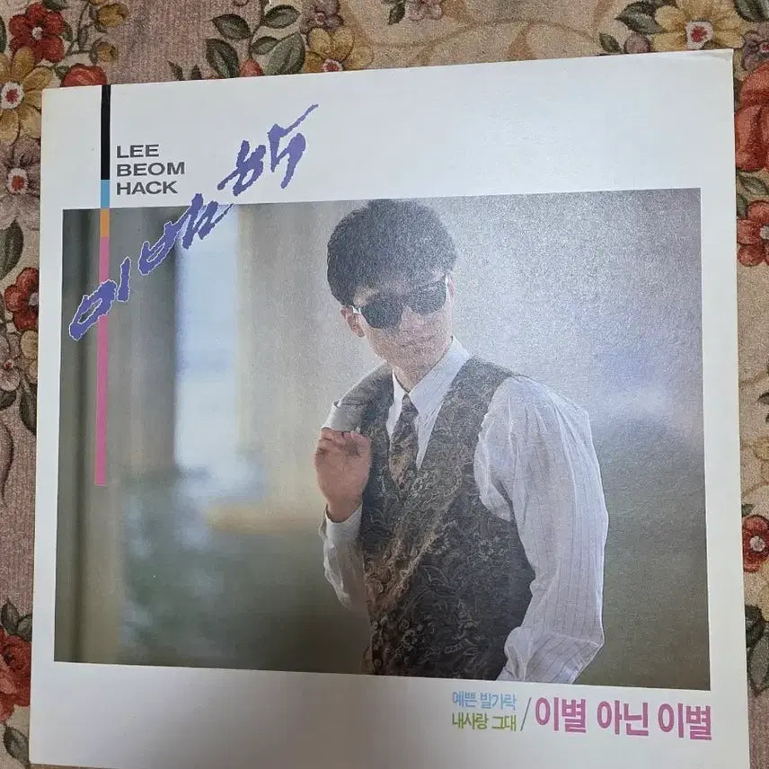 [BUNJANG] Lee Bum-hak "Not Love, But Goodbye" Unused LP / 이범학 미사용 LP 이별 아닌 이별