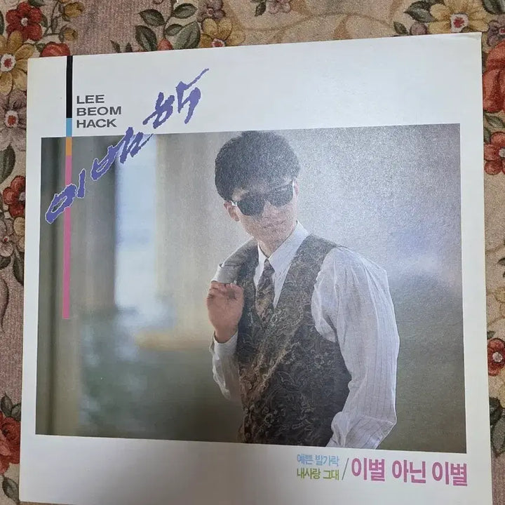 [BUNJANG] Lee Bum-hak "Not Love, But Goodbye" Unused LP / 이범학 미사용 LP 이별 아닌 이별