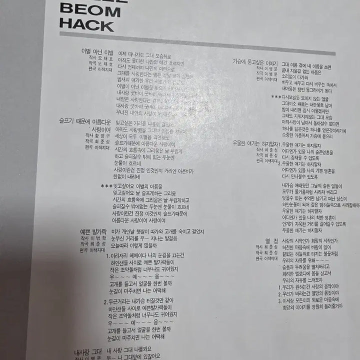 [BUNJANG] Lee Bum-hak "Not Love, But Goodbye" Unused LP / 이범학 미사용 LP 이별 아닌 이별
