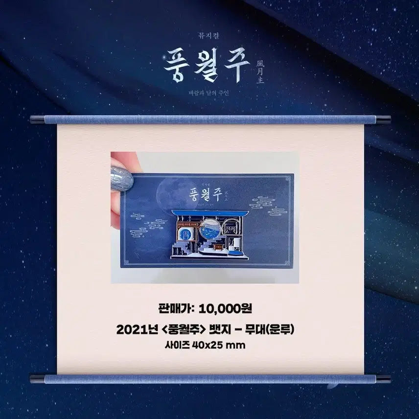 [BUNJANG] Musical Pung Wol Ju Unru Badge MD / [새상품] 뮤지컬 풍월주 뱃지 MD