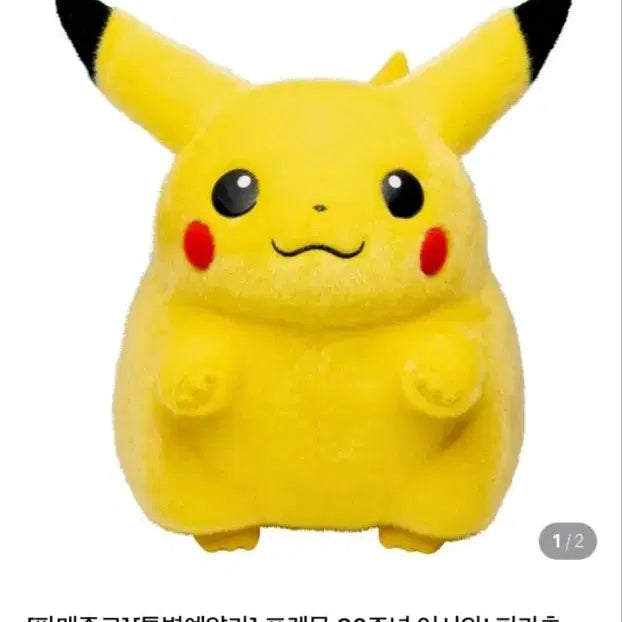 [BUNJANG] Takara Tomy Academy Science Pokémon 30th Anniversary Pikachu "Ddungchu" Plush Toy / 타카라토미 아카데미 과학 포켓몬 30주년 어서와! 피카츄 뚱카츄 인형
