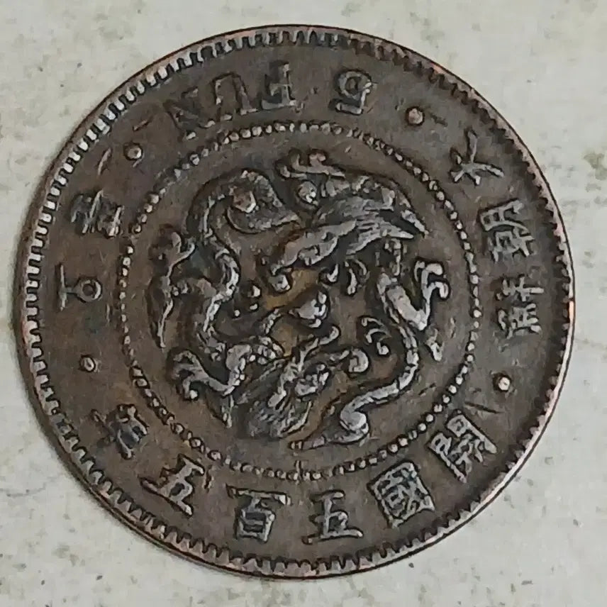 [BUNJANG] Great Joseon Dynasty 5 Fun Coin (1896) / 대조선 개국505년 오푼 분양