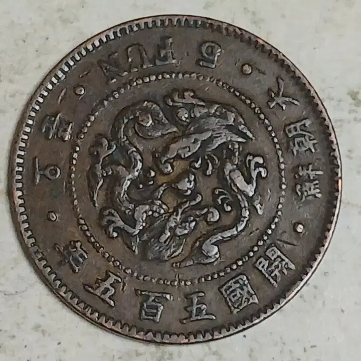 [BUNJANG] Great Joseon Dynasty 5 Fun Coin (1896) / 대조선 개국505년 오푼 분양