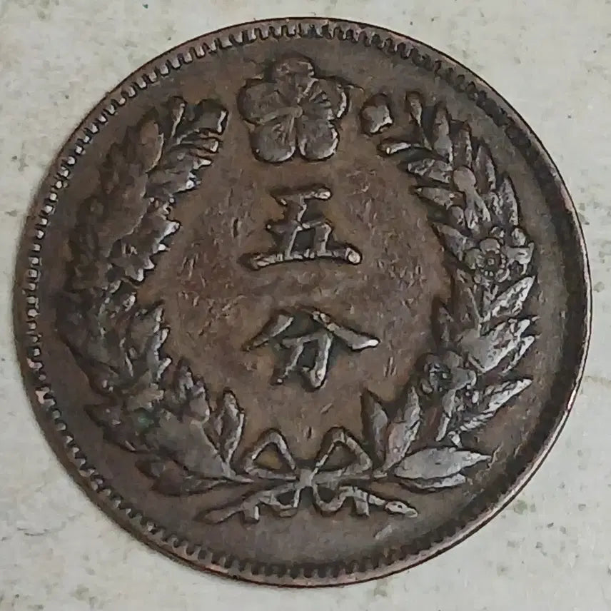 [BUNJANG] Great Joseon Dynasty 5 Fun Coin (1896) / 대조선 개국505년 오푼 분양