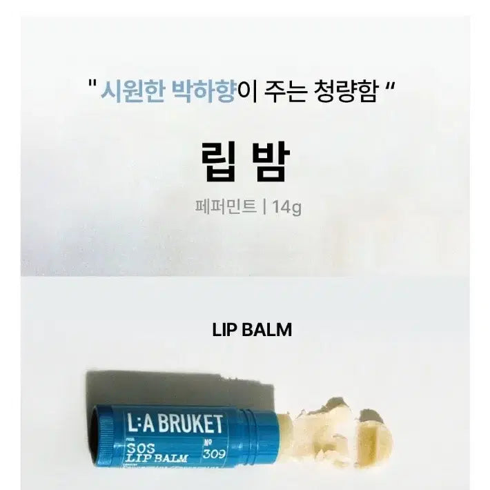 [SOLD OUT] 라부르켓 SOS 립밤 페퍼민트 14g