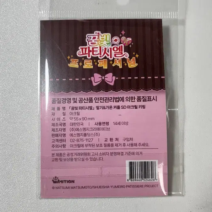 [BUNJANG] Yumeiro Patissiere Kaon Strawberry SD Acrylic Keychain / 꿈빛 파티시엘 가온 딸기 SD 아크릴 키링