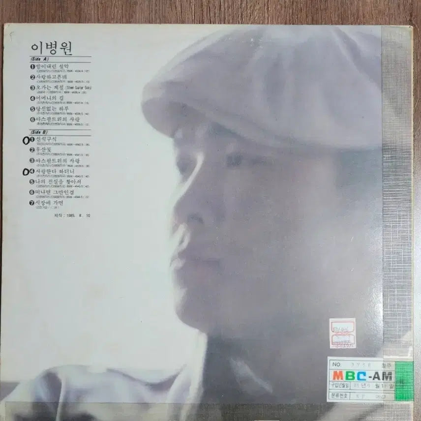 [BUNJANG] Lee Byung-chul Ji-gu Records Promotional White Label LP Record / 이병원 lp 레코드 희귀 지구레코드 방송용 홍보용 백색라벨