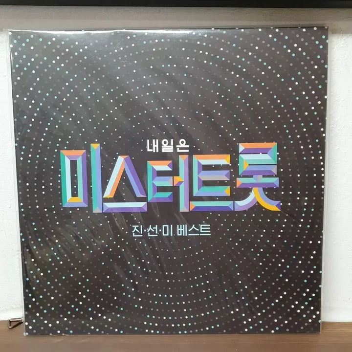 [BUNJANG] Mr. Trot Jinseonmi Best LP / 미스터트롯 앨범 진선미베스트 LP  2020발매반