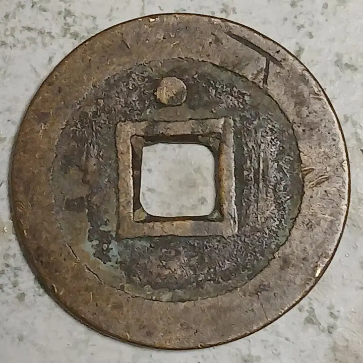 [BUNJANG] Ming Dynasty Chongzhen Tongbao Coin (Shang Xing Mark) / 중국 명 숭정통보 상성 분양