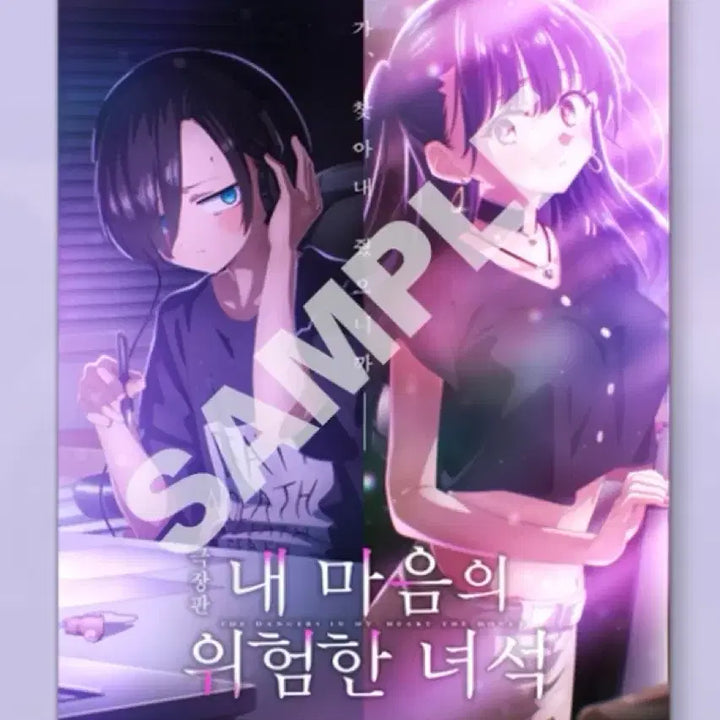 [BUNJANG] Dangerous Things Within My Heart Hologram Teaser Poster A3 Special Edition / 내 마음의 위험한 녀석 내마위 홀로그램 티저 포스터 A3 특전