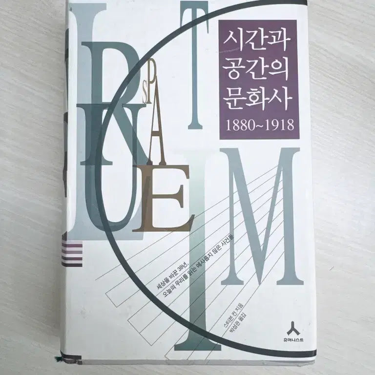 [BUNJANG] The Cultural History of Time and Space: 1880-1918 / 시간과 공간의 문화사 1880~1918