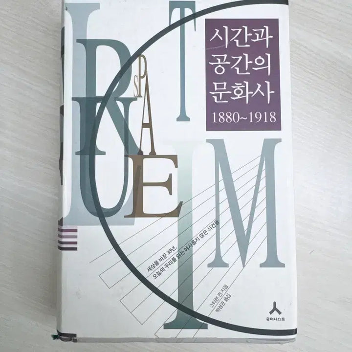 [BUNJANG] The Cultural History of Time and Space: 1880-1918 / 시간과 공간의 문화사 1880~1918