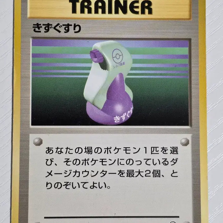 [BUNJANG] Pokemon Card 1996 First Edition First Aid Kit / 포켓몬카드 1996 초기 상처약