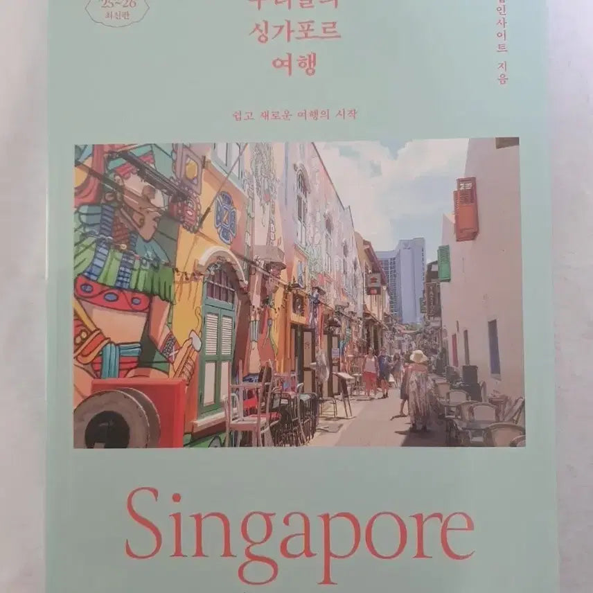 [SOLD OUT] [반값 이하] 우리들의 싱가포르 여행 25~26 최신판 가이드북