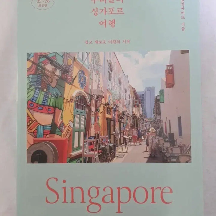 [SOLD OUT] [반값 이하] 우리들의 싱가포르 여행 25~26 최신판 가이드북