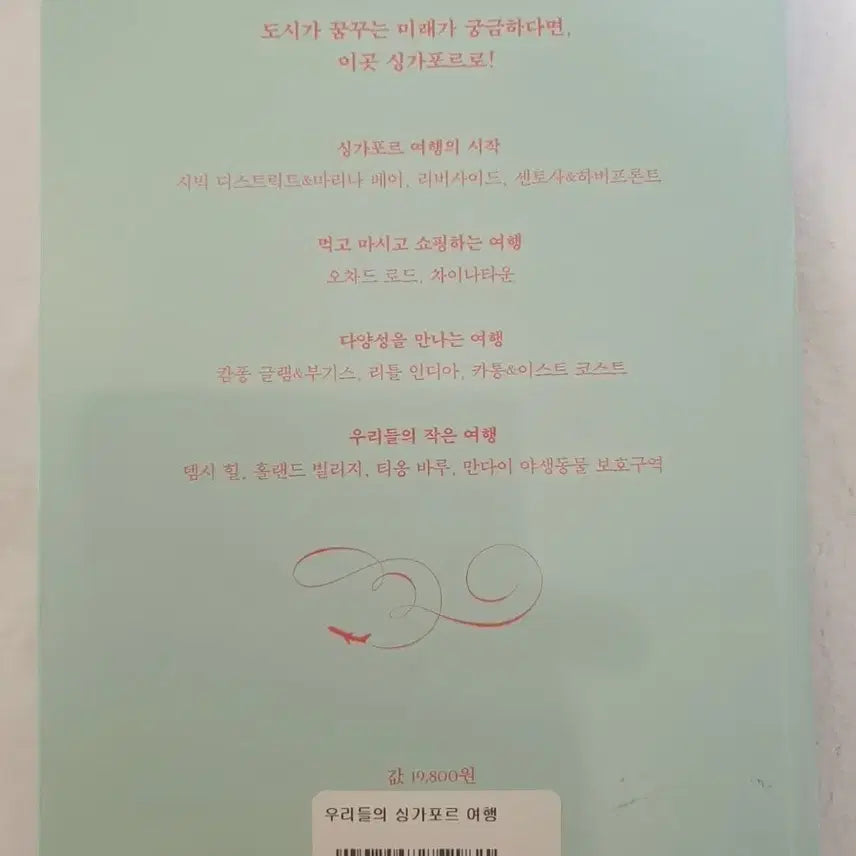 [SOLD OUT] [반값 이하] 우리들의 싱가포르 여행 25~26 최신판 가이드북