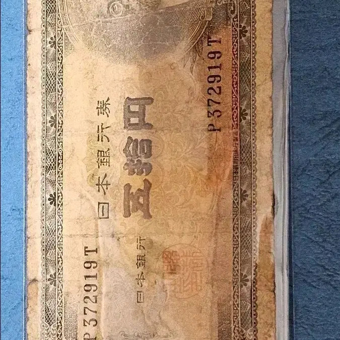 [BUNJANG] 1951 Japanese 50 Yen Banknote / 1951년 일본 옛날 지폐 50엔