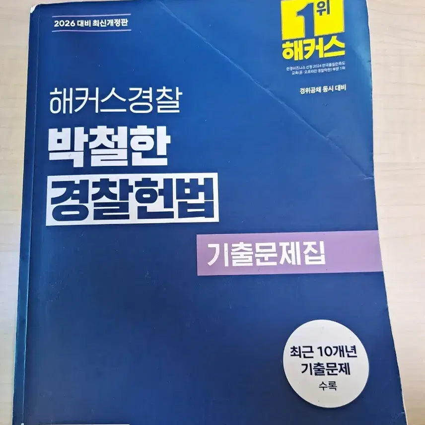 [BUNJANG] 2026 Hackers Park Cheol-han Police Constitution Exam Prep Book / 2026 해커스 박철한 경찰헌법 기출문제집