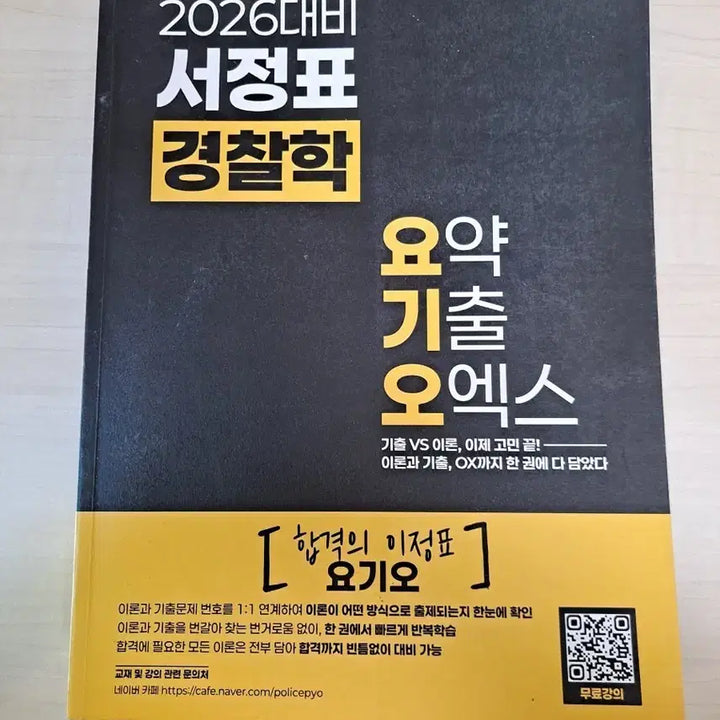 [BUNJANG] Seojeongpyo Police Studies Summary Quiz Book / 2026 서정표 경찰학 요기오 요약기출오엑스