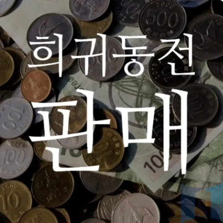 [BUNJANG] Rare Year Coin Bundle / 희귀년도동전판매합니다