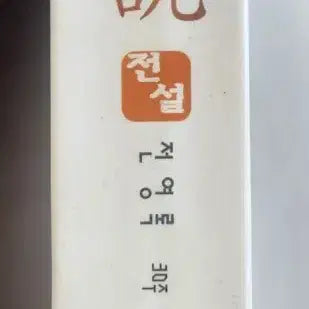 [BUNJANG] Jeon Young Rok 30th Anniversary Tribute Album CD / 민트급 전영록 30주년 헌정앨범 시디 판매