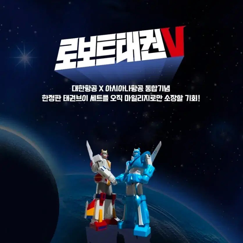 [BUNJANG] Robot Taekwon V Limited Edition Plastic Model Kit / 대한항공-아시아나항공 통합기념 태권브이 한정판