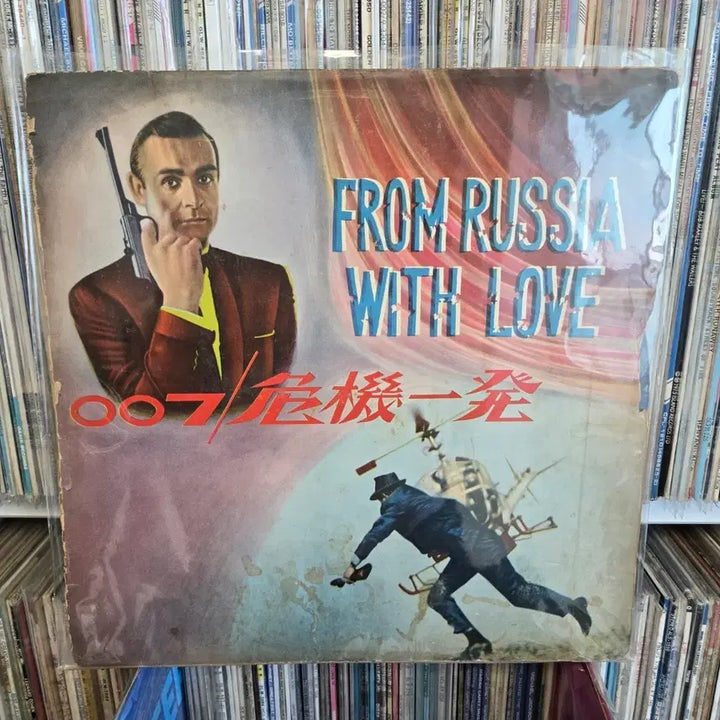 [BUNJANG] James Bond 007 "From Russia with Love" LP Vinyl Rare Collector&
