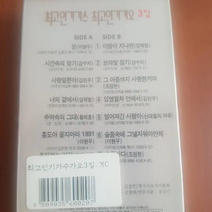 [BUNJANG] Various Artists 1992 The Best Popular Songs Unsealed Cassette Tape / 최고인기가요 미개봉카세트테이프 신대철 임재범 강수지 조정현 황치훈 김민우