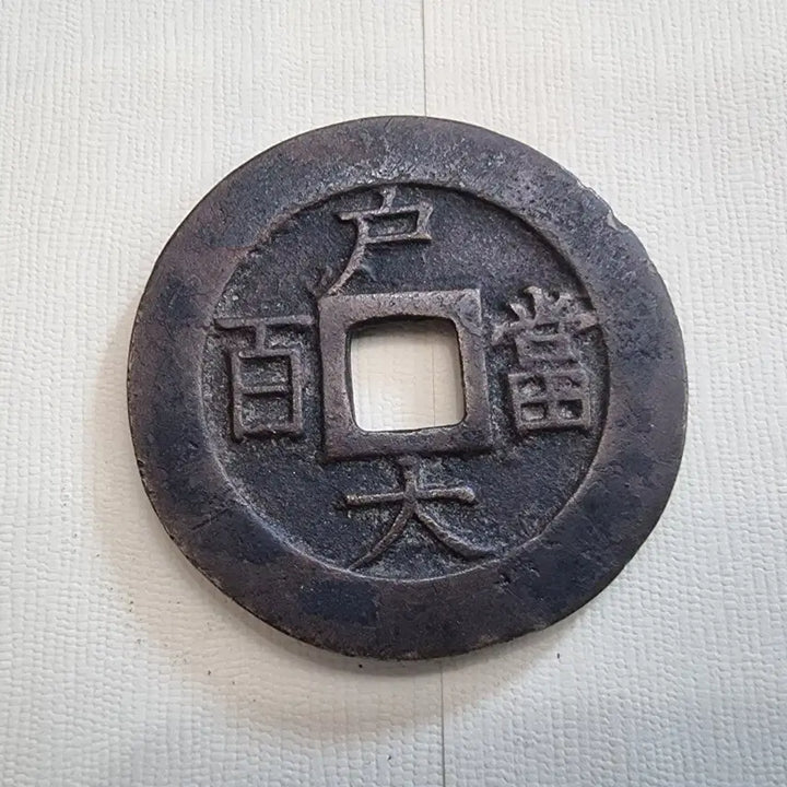 [BUNJANG] Dangbaekjeon Genuine Old Coin / 당백전