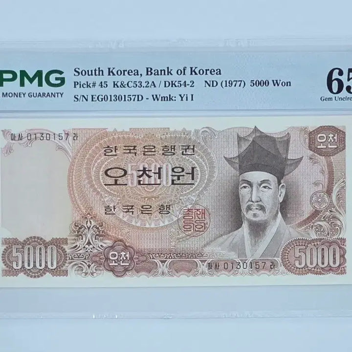 [BUNJANG] 1977 South Korean 5000 Won Banknote - PMG Graded 65 Gem Uncirculated / 2차 오천원 지폐 PMG 65등급 미사용
