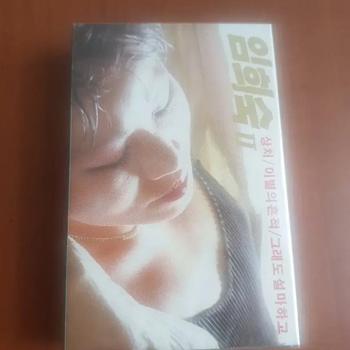 [BUNJANG] Im Hee-sook 2nd Album Sealed Cassette Tape / 임희숙 2집 미개봉가요카세트테잎 가요테이프 가요테잎 미개봉카세트테이프