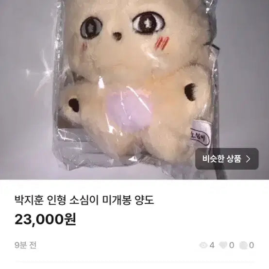 [SOLD OUT] 박지훈 인형 소심이 미개봉 양도
