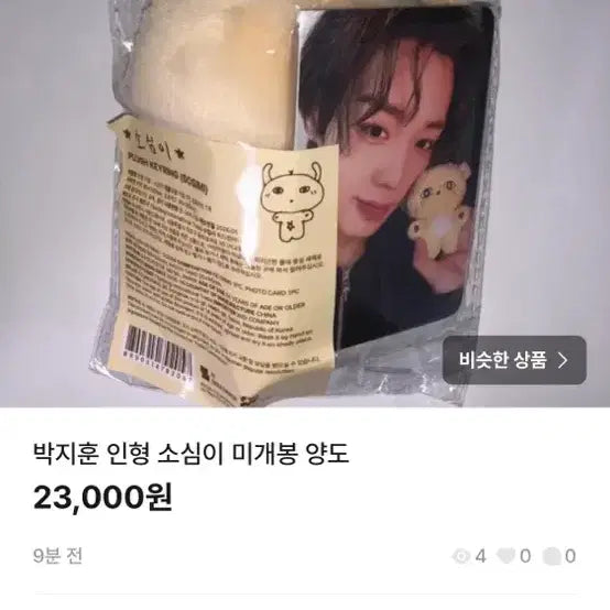 [SOLD OUT] 박지훈 인형 소심이 미개봉 양도