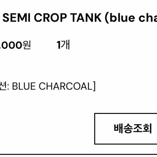 [SOLD OUT] 킴서울 킴즈서울 111 세미크롭 탱크탑 블루차콜