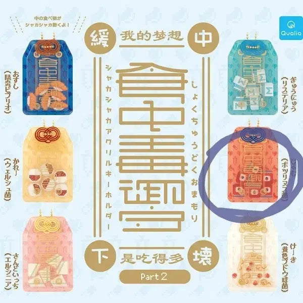 [BUNJANG] Strawberry Jam "Food Poisoning Charm" Shaker Acrylic Keychain Gacha / 식중독 부적 오마모리 샤카샤카 아크릴 키링 가챠 딸기쨈