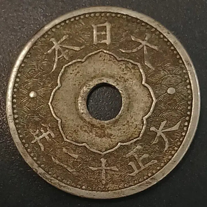 [BUNJANG] 1915 Taisho Year 12 Japan 10 Sen Copper Coin / 대정12년 일본 10전 동전 w1704