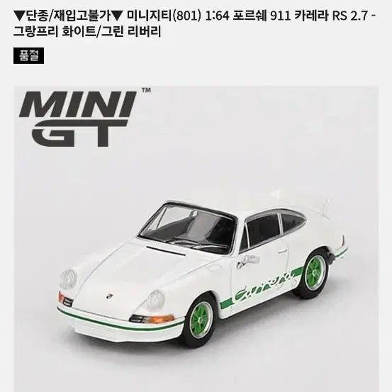 [BUNJANG] Mini GT Porsche 911 Carrera RS 2.7 Grand Prix White Green Diecast Model / 미니지티 포르쉐 911 까레라 RS 2.7 801