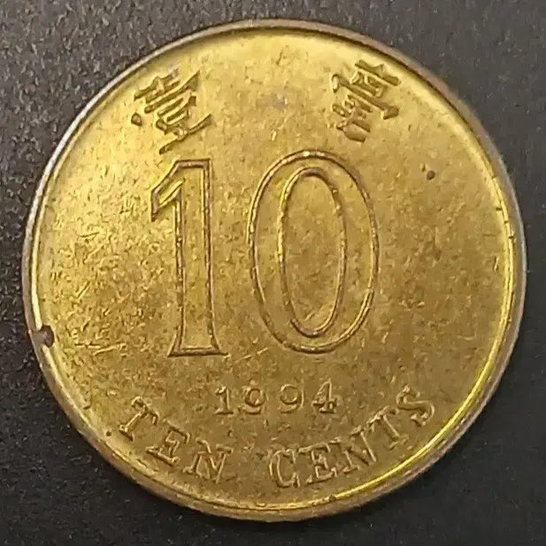 [BUNJANG] 1994 Hong Kong 10 Cents Coin / 1994년 홍콩 10센트 동전 w1708