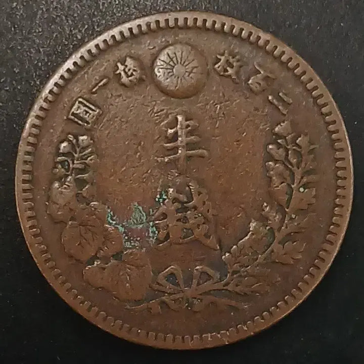 [BUNJANG] Japanese Reversible Coin / 명치18년 일본 반전 동전 w1709