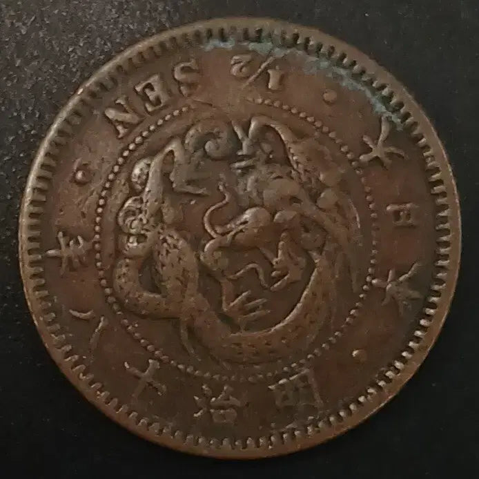 [BUNJANG] Japanese Reversible Coin / 명치18년 일본 반전 동전 w1709