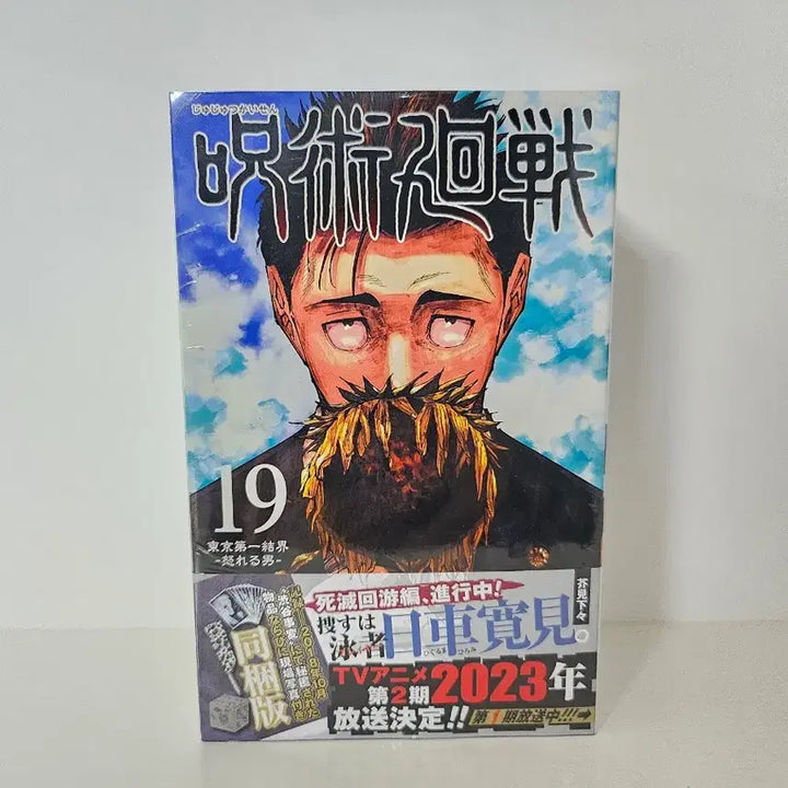 [BUNJANG] Jujutsu Kaisen Japanese Edition Manga Volume 19 with Special POB / 주술회전 일어판 만화책 19권,  특전 포함  주술회전굿즈