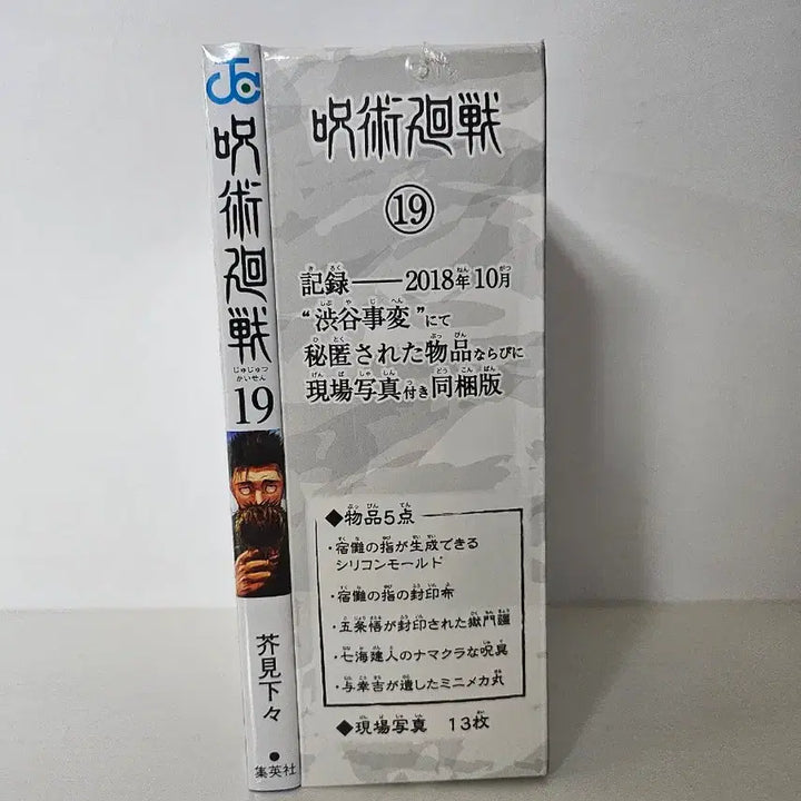[BUNJANG] Jujutsu Kaisen Japanese Edition Manga Volume 19 with Special POB / 주술회전 일어판 만화책 19권,  특전 포함  주술회전굿즈