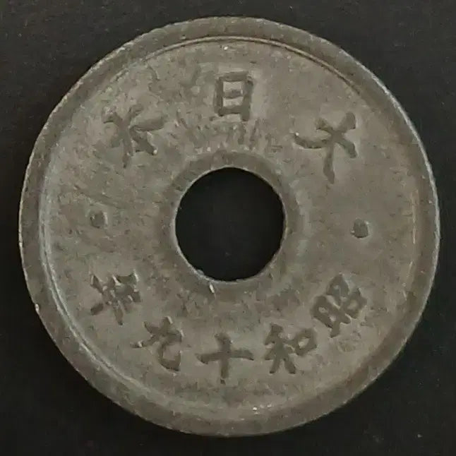 [BUNJANG] 1935 Japan 10 Sen Copper Coin / 쇼와19년 일본 10전 동전 w1713