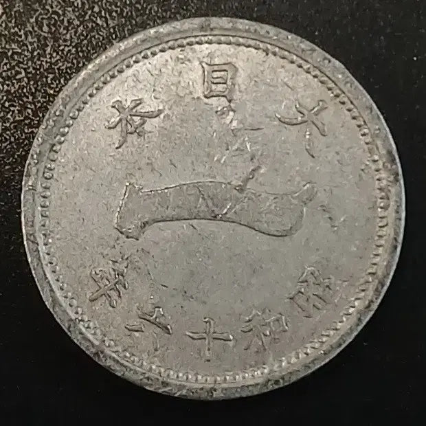 [BUNJANG] 1941 Japanese 1 Sen Coin / 쇼와16년 일본 1전 동전 w1718