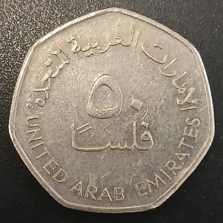 [BUNJANG] United Arab Emirates 50 Fils Coin / 아랍에미레이트 50 필스 동전 w1721